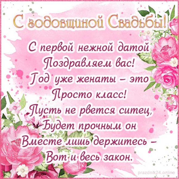 Поздравление с первой годовщиной свадьбы