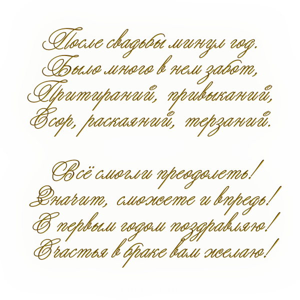 Поздравление с первой годовщиной свадьбы