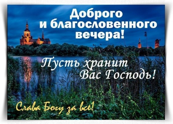 Доэброго благословннного аесера