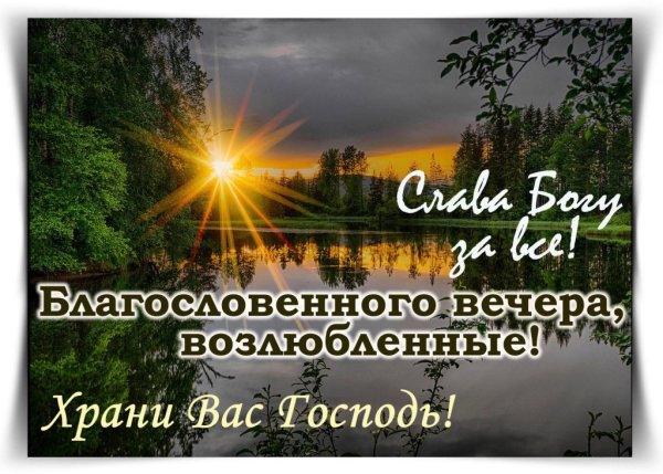 Благословенного вечера