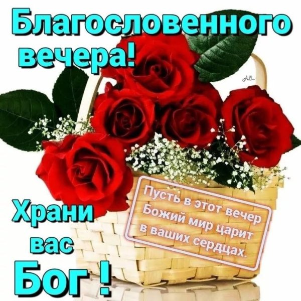Христианские поздравления добрый вечер