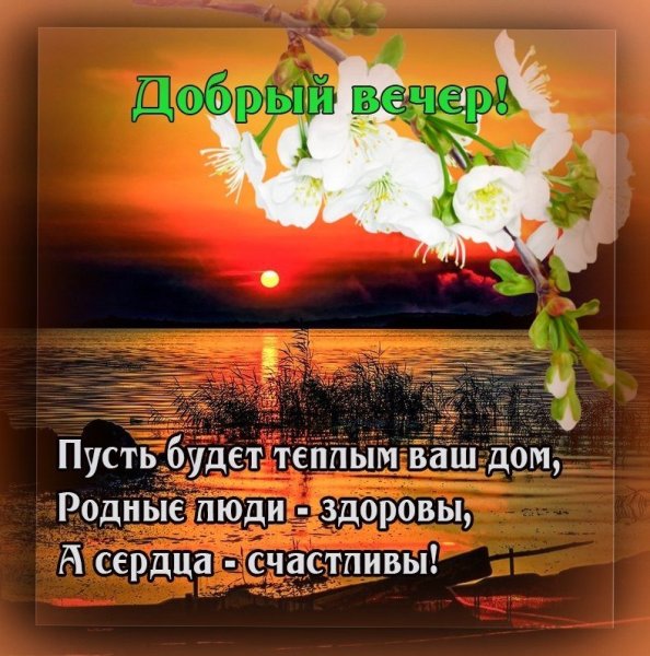 Христианские пожелания на вечер
