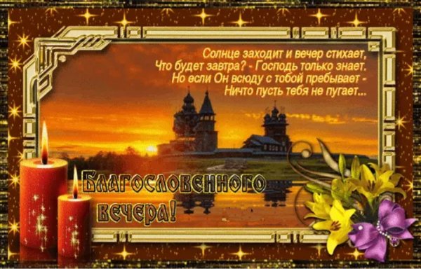 Добрый вечер православные