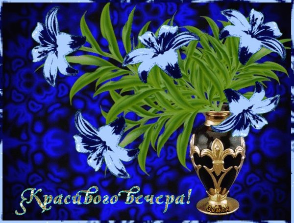 Благостного вечера доброго