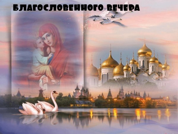 Дорого блогословеного вечера