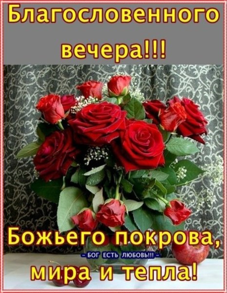 Доброго благословенного вечера