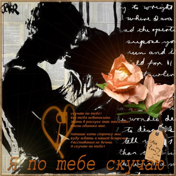 Скучаю по тебе