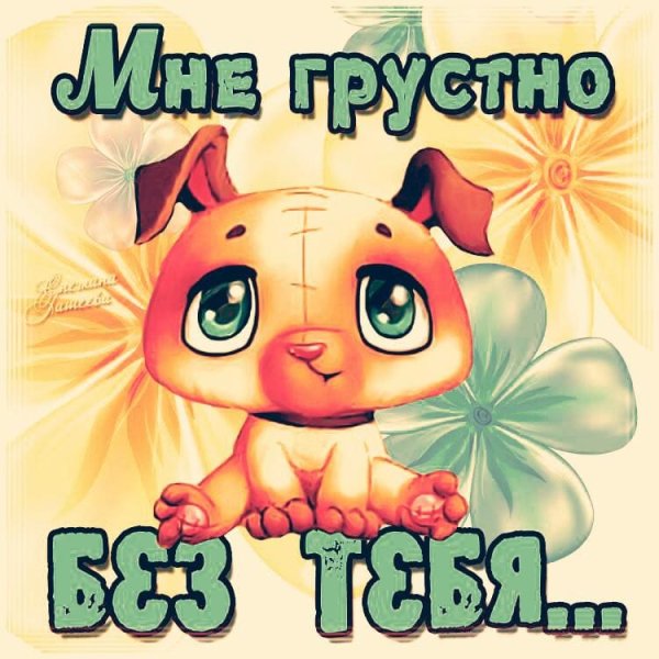 Я скучаю по тебе