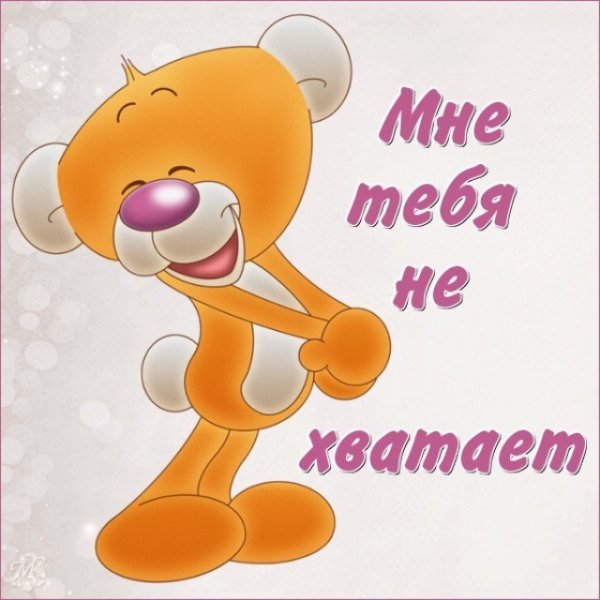 Открытки для девушки скучаю