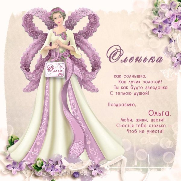 С днем ангела Ольга