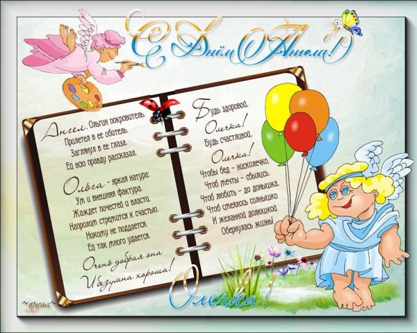 Поздравления с днём ангела Ольги