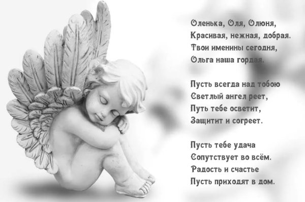 С именинами Оленька