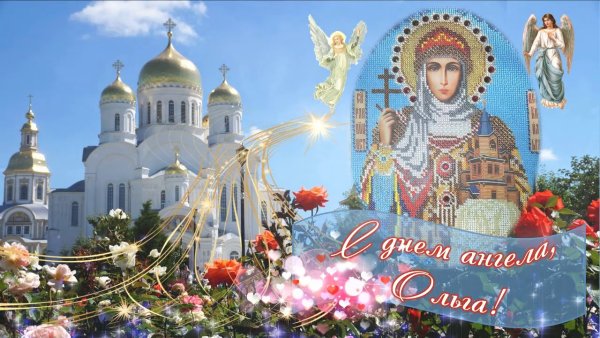 Святая Ольга именины