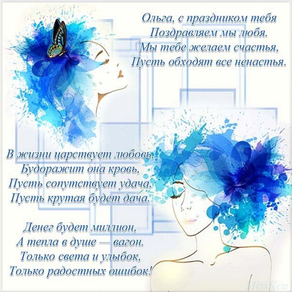 С именинами Оля