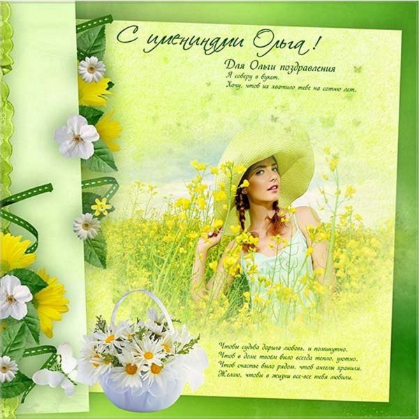С днем ангела Ольга