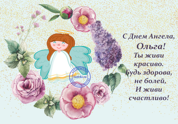 Поздравление с именинами Ольги