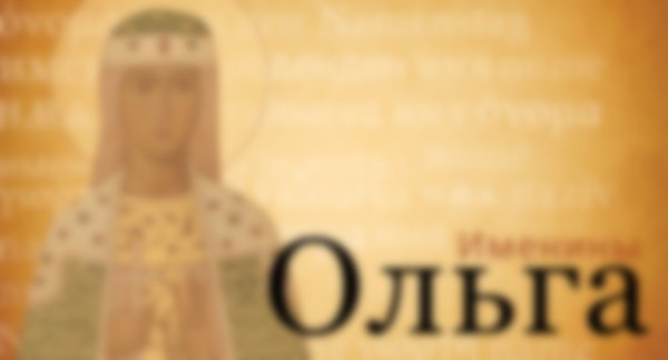 24 Июля именины Ольги