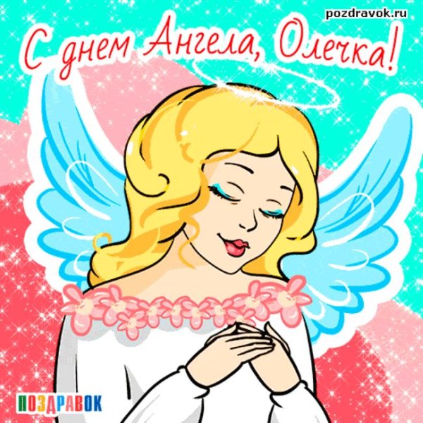 Поздравления с днём Ольги