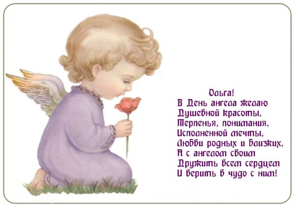 День ангела Ольги картинки с поздравлениями