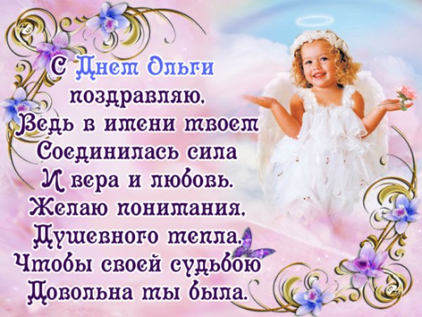 С днем ангела Ольга