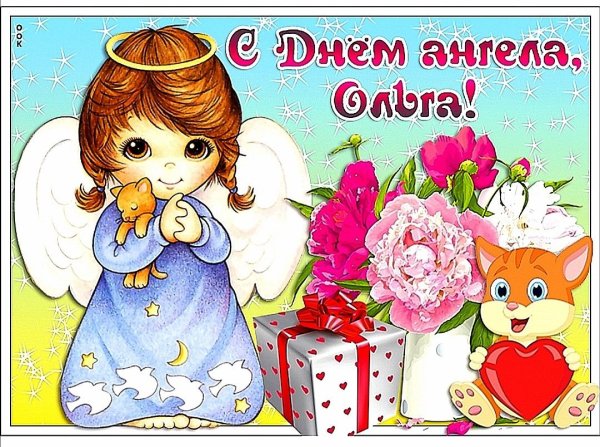 Именины Ольги