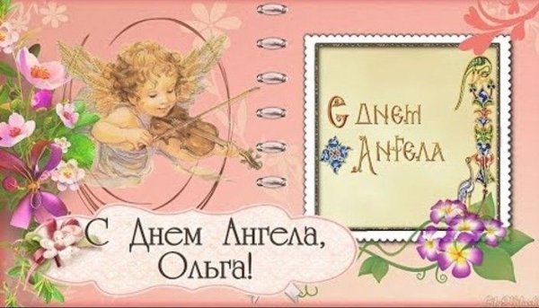 Поздравления с днём Ольги