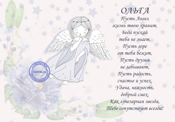 Поздравление с именинами Ольги