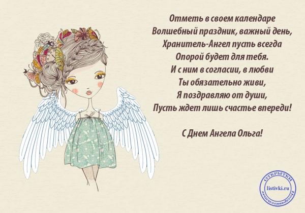 Поздравления с днём Ольги