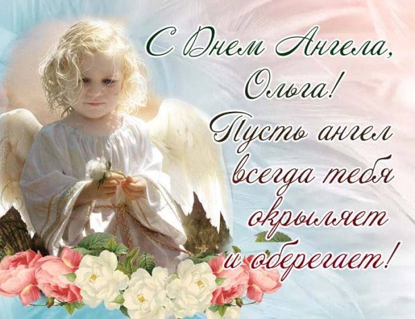 С днем ангела Ольга