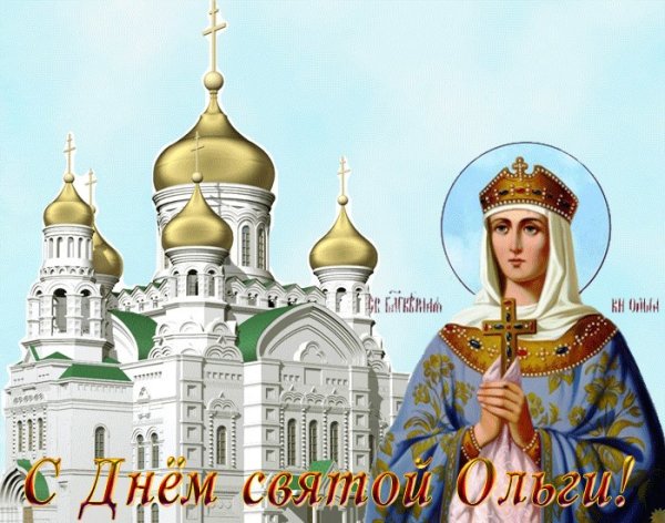 24 Июля княгиня Ольга именины