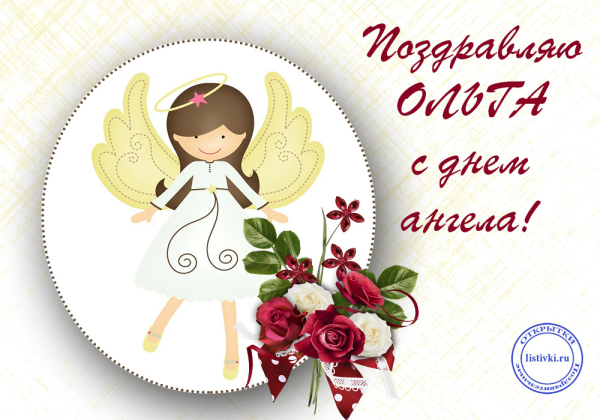 С днем ангела Ольга