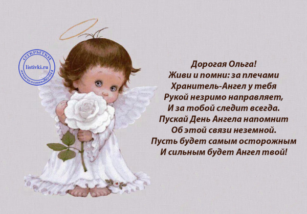 Поздравления с днём Ольги
