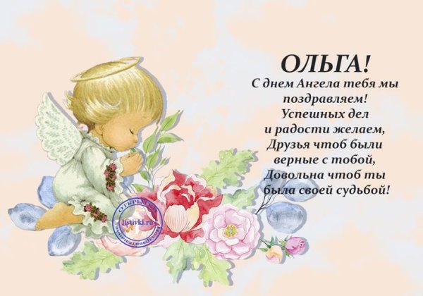 С днем ангела Олечка поздравления