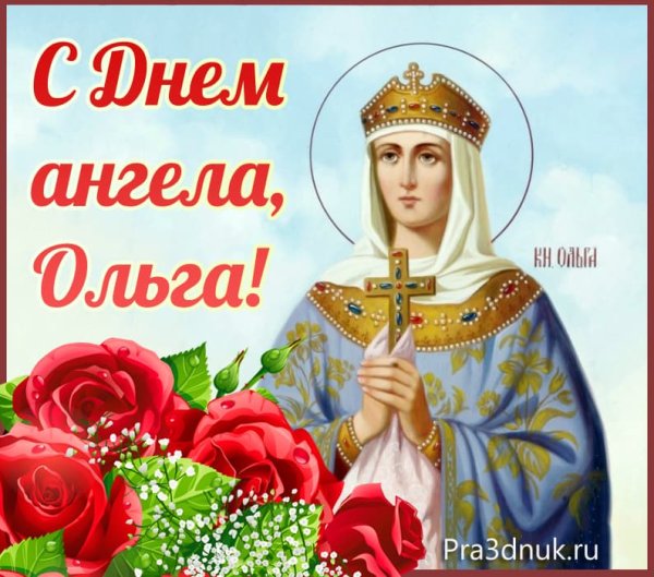С днем ангела Ольга