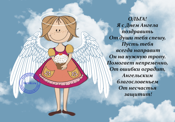 Поздравления с днём ангела прикольные