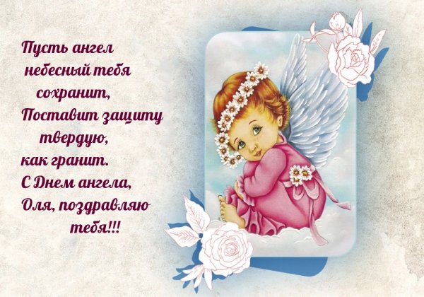 Поздравления с днём ангела Ольги
