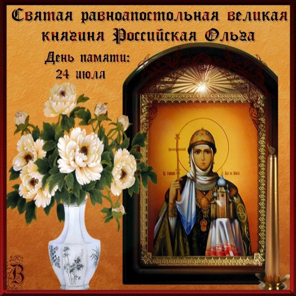 24 Июля равноапостольная княгиня Ольга