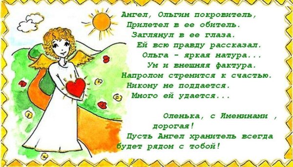 Поздравление с именинами Ольги