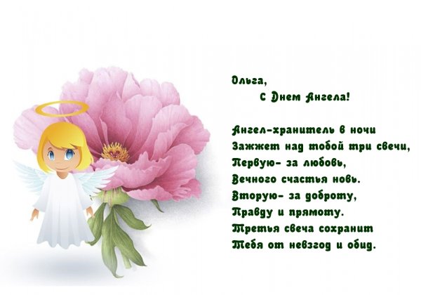 Поздравление с именинами Ольги