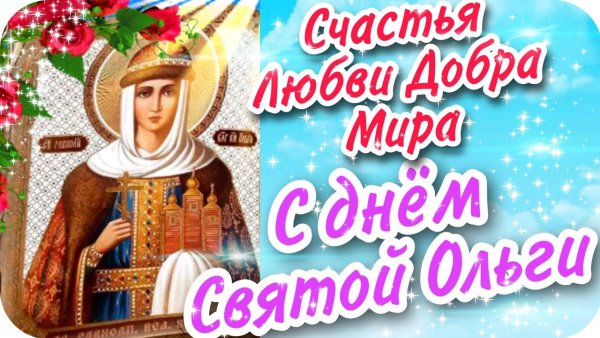 С днем Святой Ольги