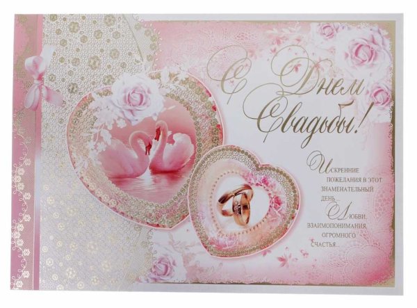 Поздравление сднём свадьбы