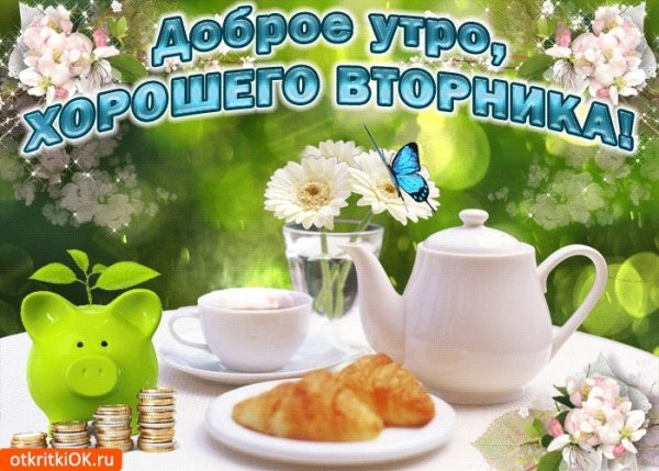С добрым утром вторника