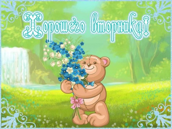 Хорошего вторника