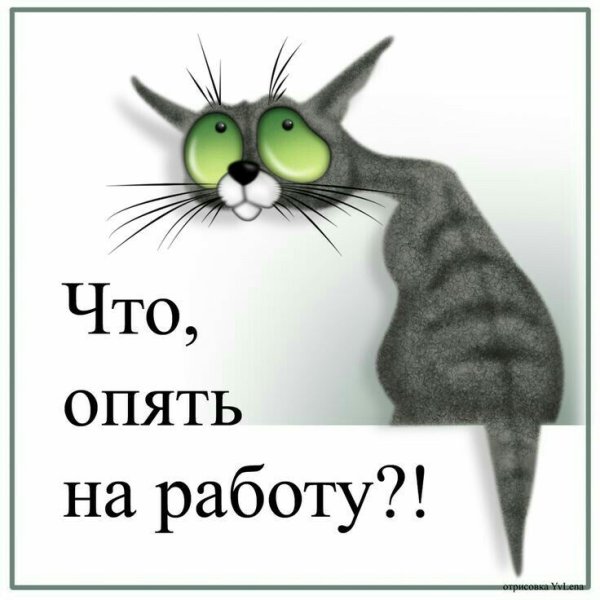 Смешная открытка опять на работу