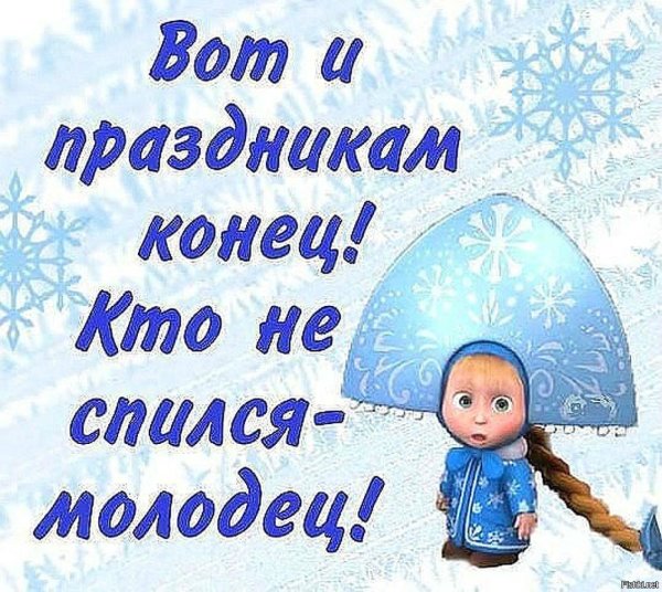 Открытки вот и праздникам конец