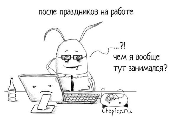 На работу после праздников