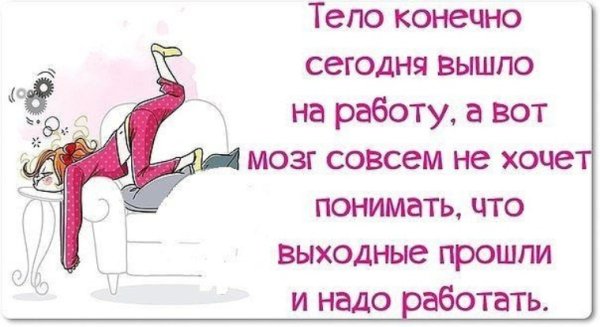 Первый день после праздников