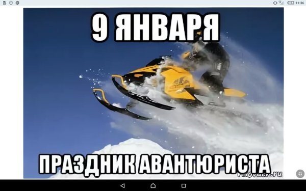 9 Января праздник