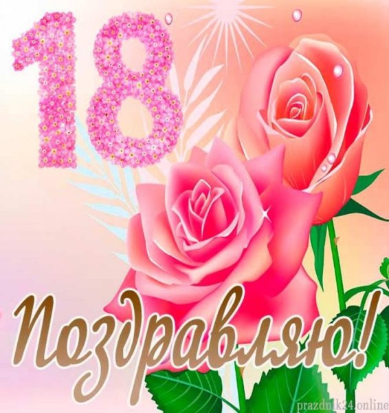 Поздравление с 18 летием девушке