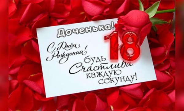 Поздравление с 18 летием дочери